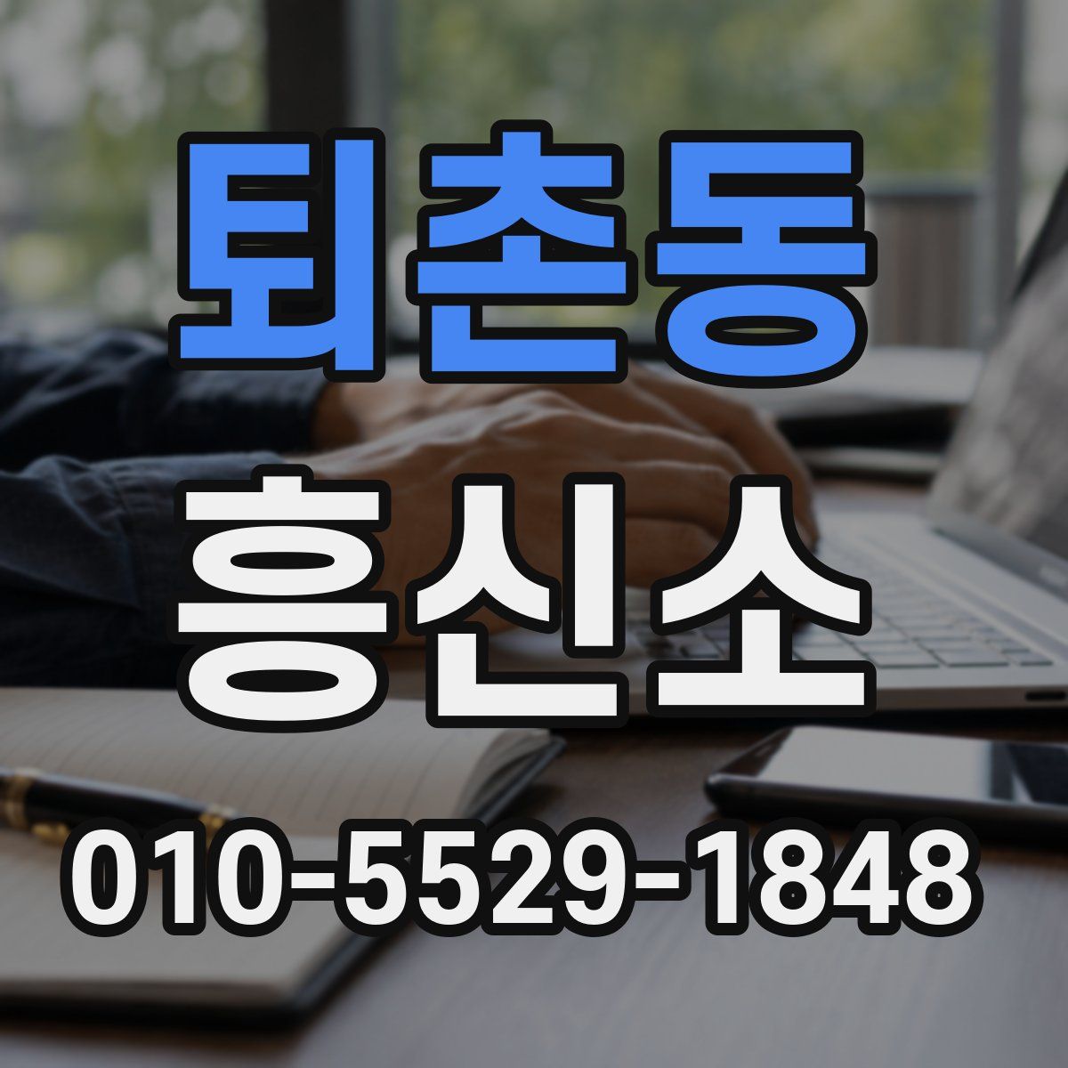 퇴촌동 흥신소