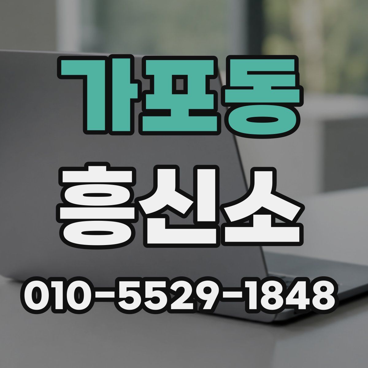 가포동 흥신소