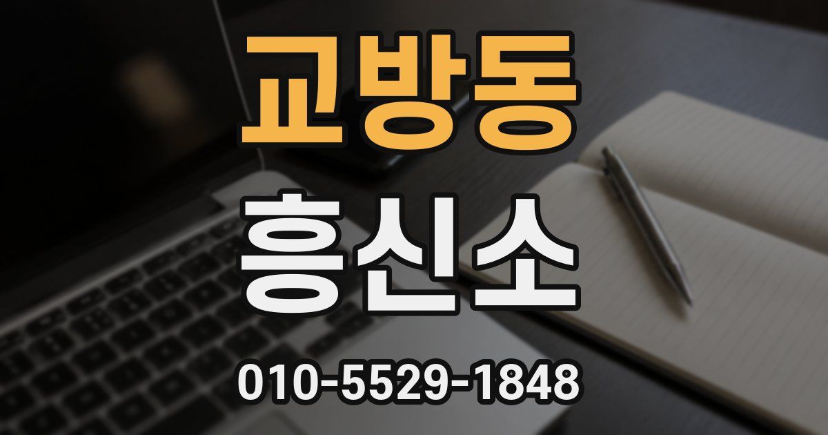교방동 흥신소