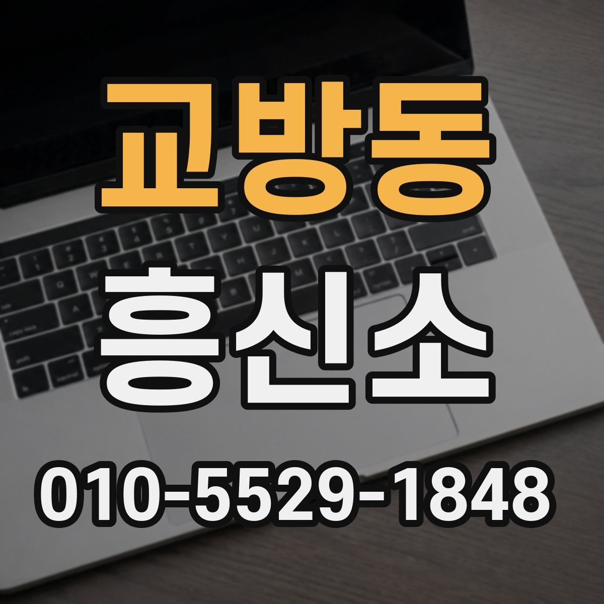 교방동 흥신소
