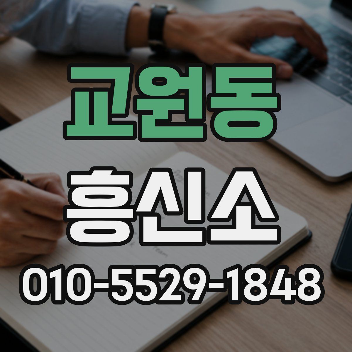교원동 흥신소