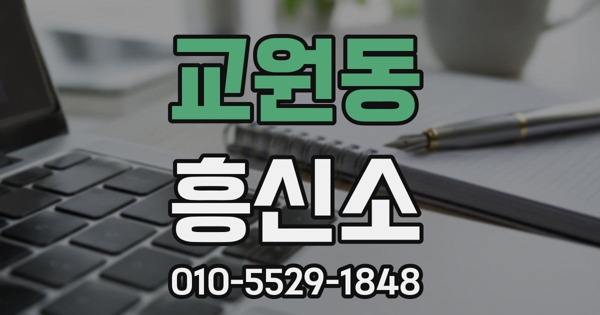 교원동 흥신소