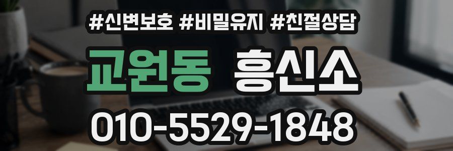 교원동 흥신소