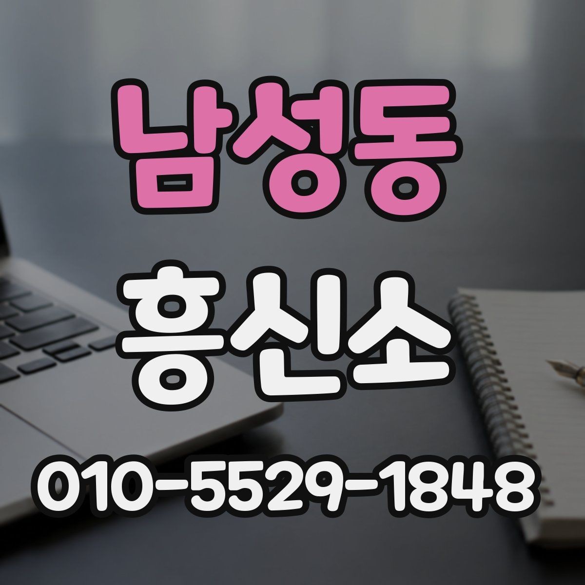 남성동 흥신소 선택 기준을 상황별로 정리