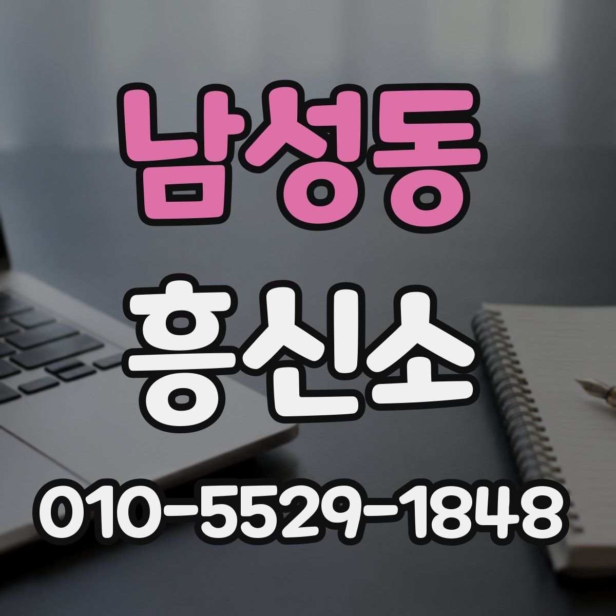 남성동 흥신소