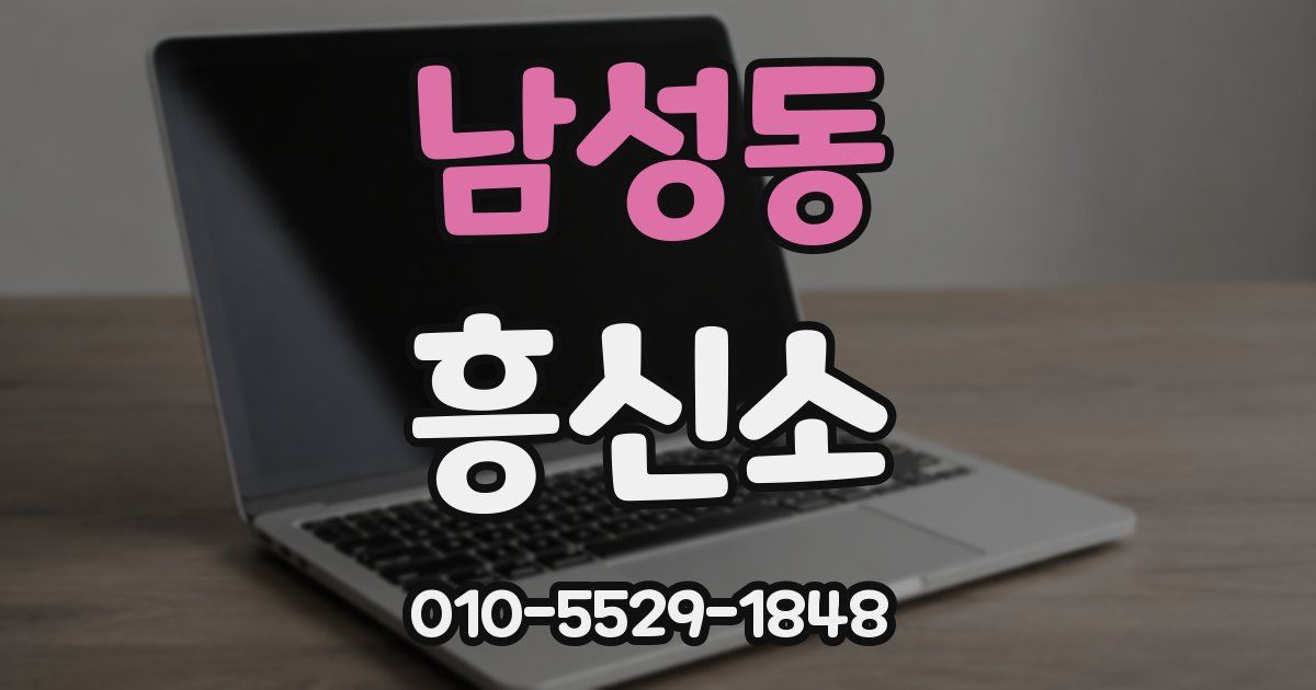 남성동 흥신소