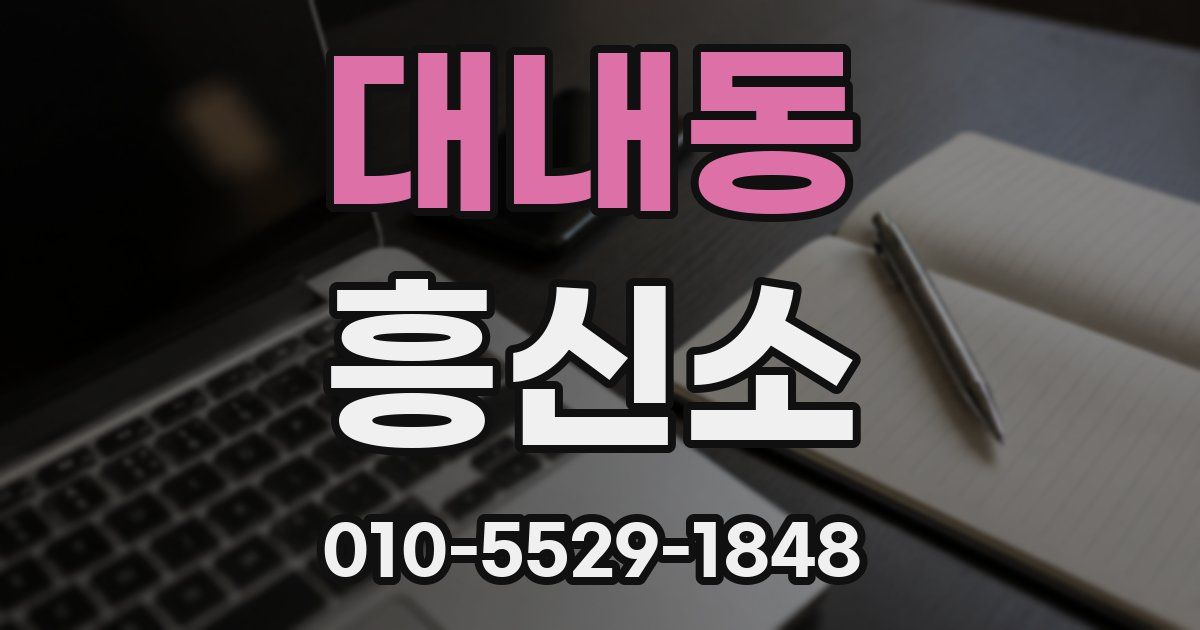 대내동 흥신소