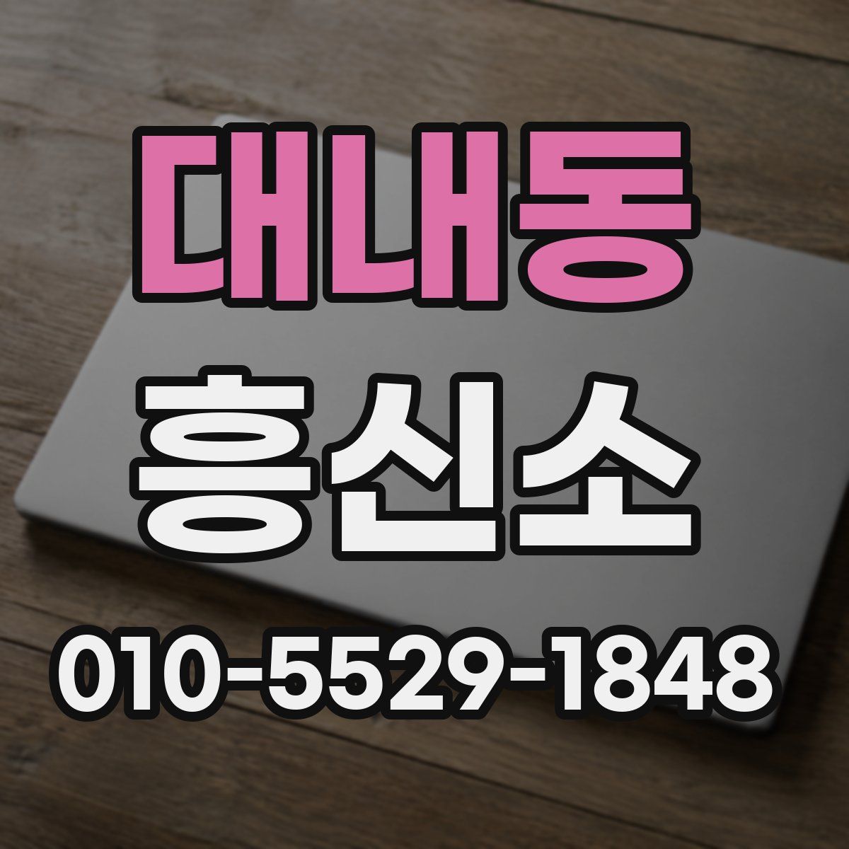 대내동 흥신소