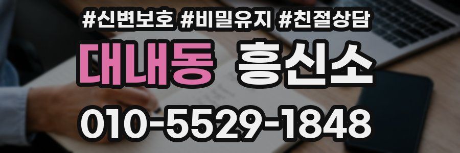 대내동 흥신소