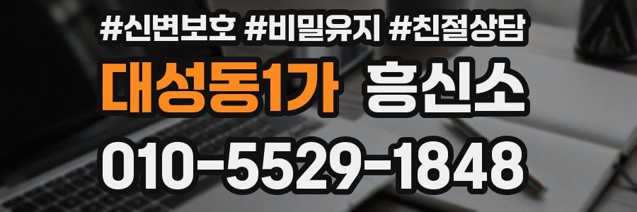 대성동1가 흥신소