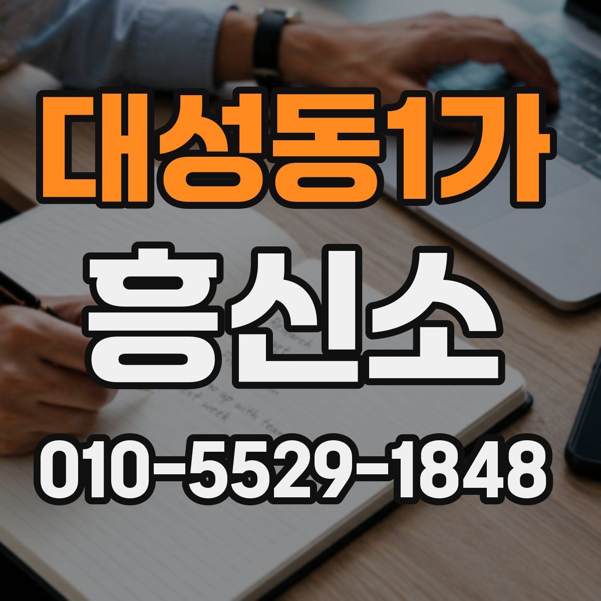 대성동1가 흥신소