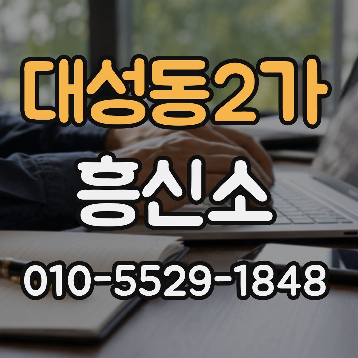 대성동2가 흥신소