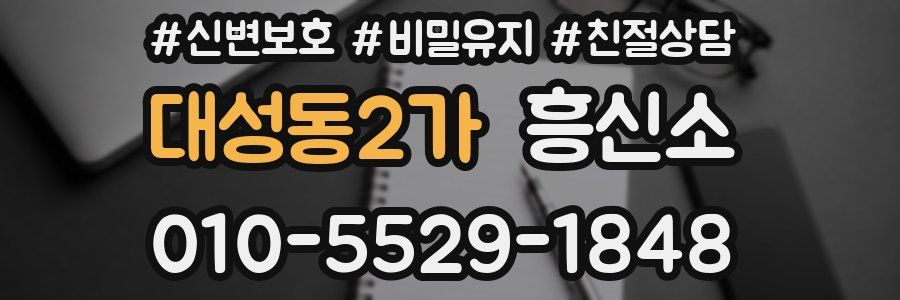 대성동2가 흥신소