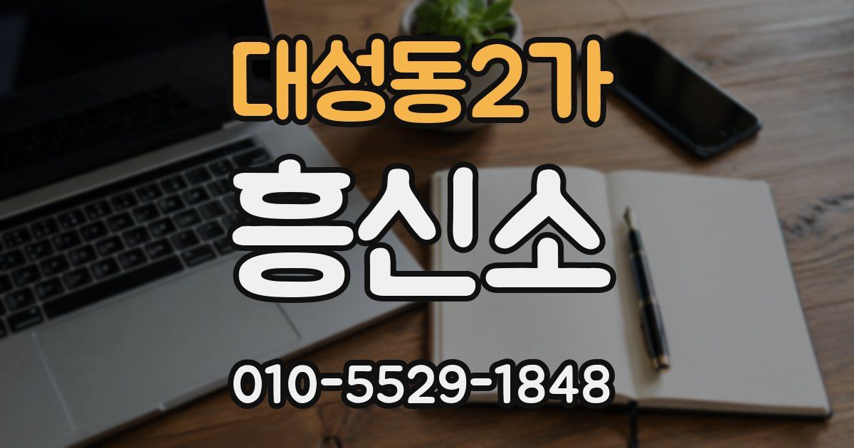 대성동2가 흥신소