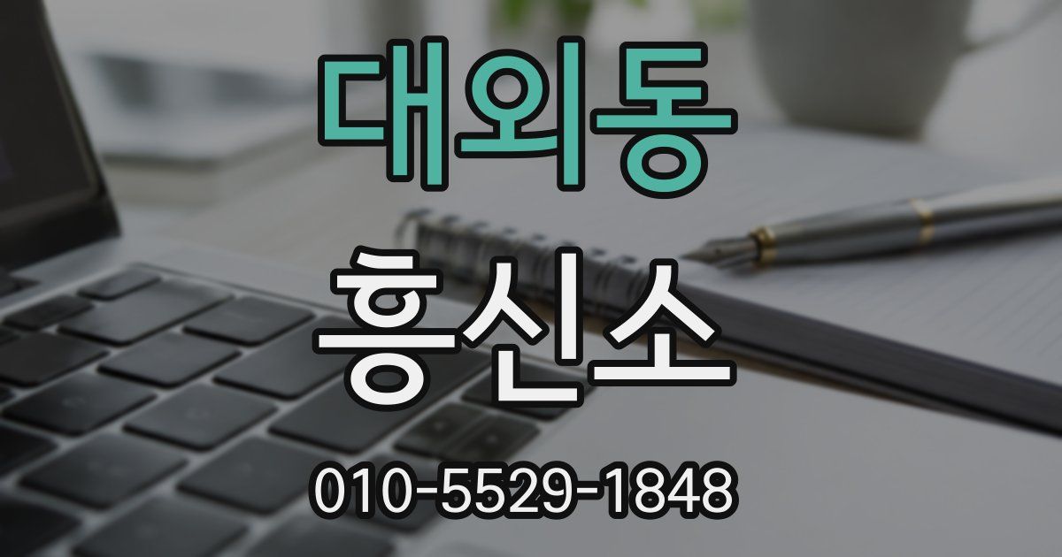 대외동 흥신소