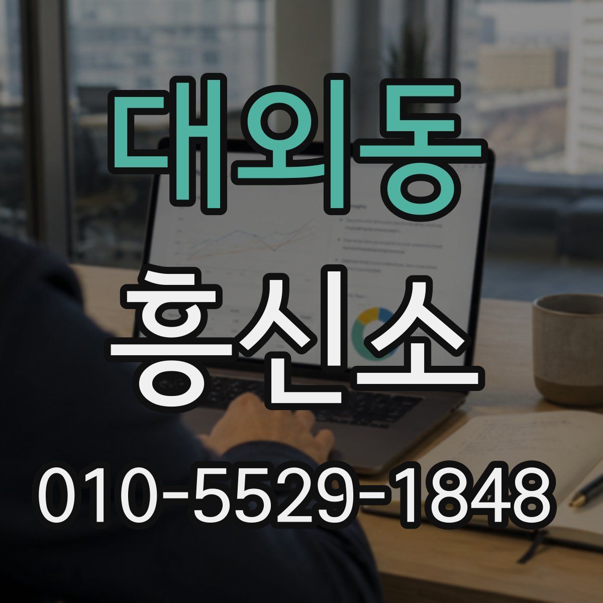 대외동 흥신소