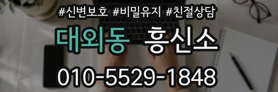 대외동 흥신소