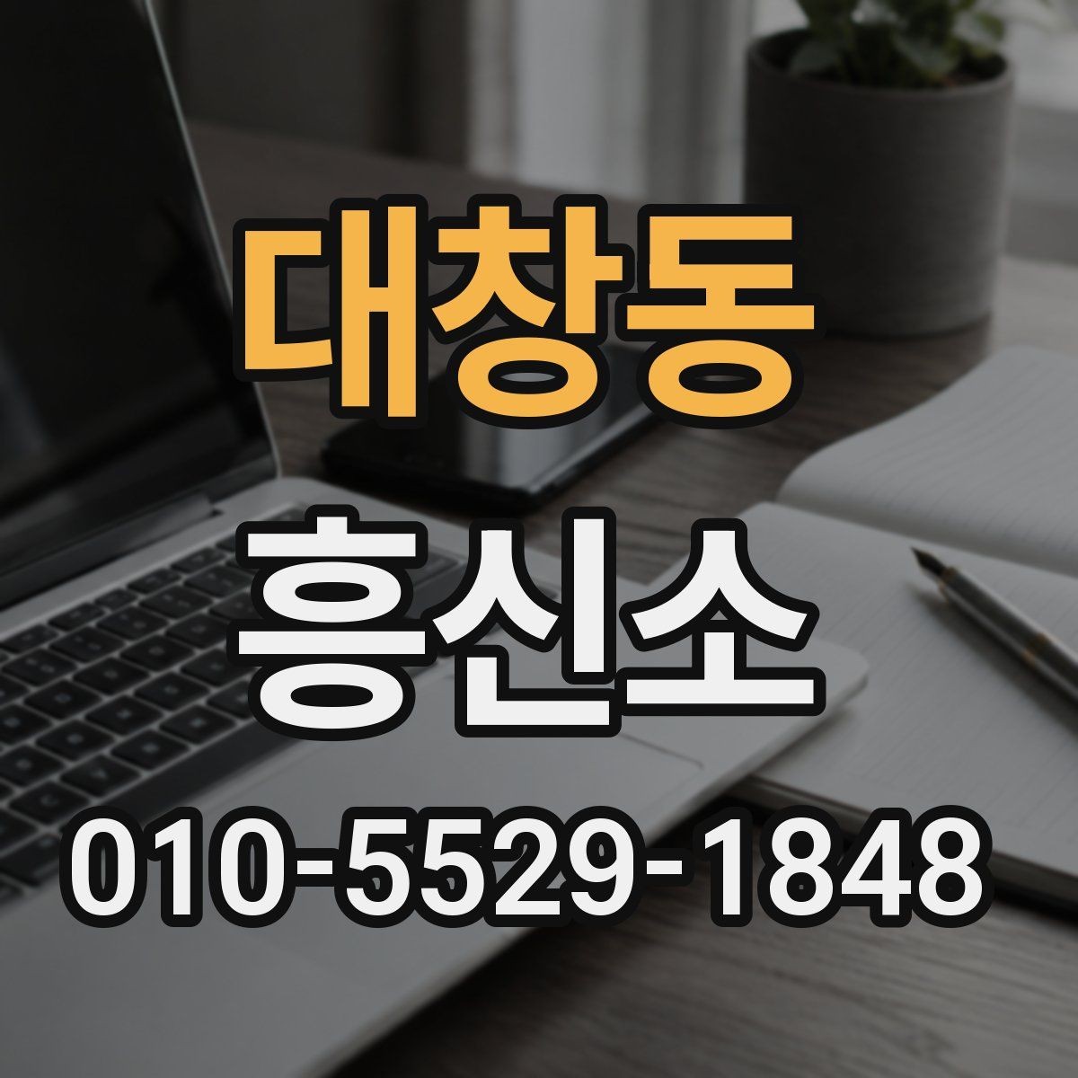 대창동 흥신소 관련 상담 사례로 보는 비교 포인트