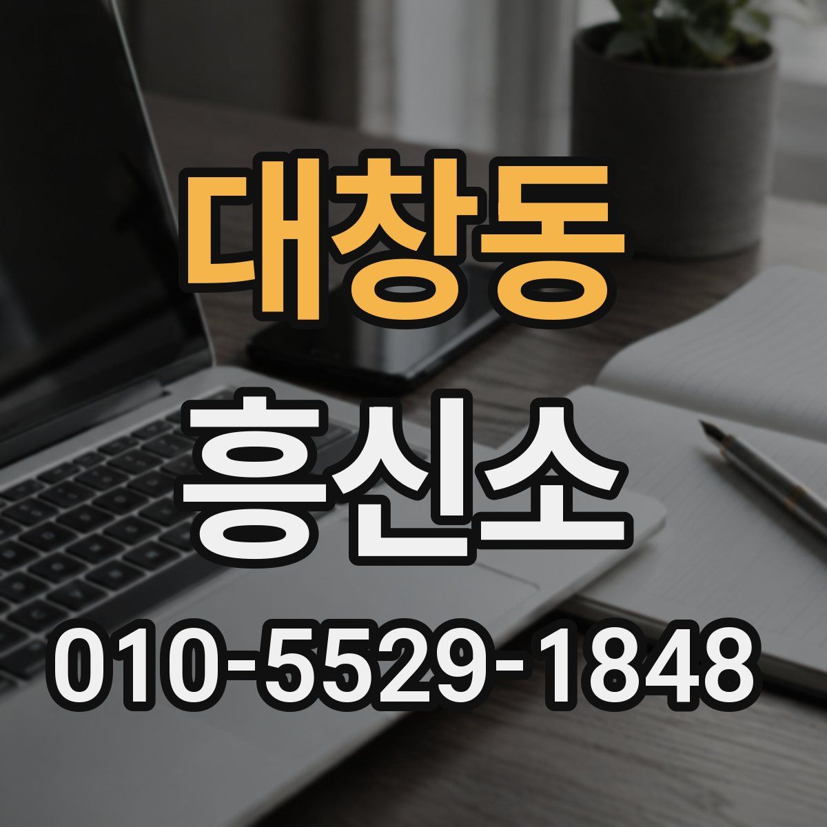 대창동 흥신소