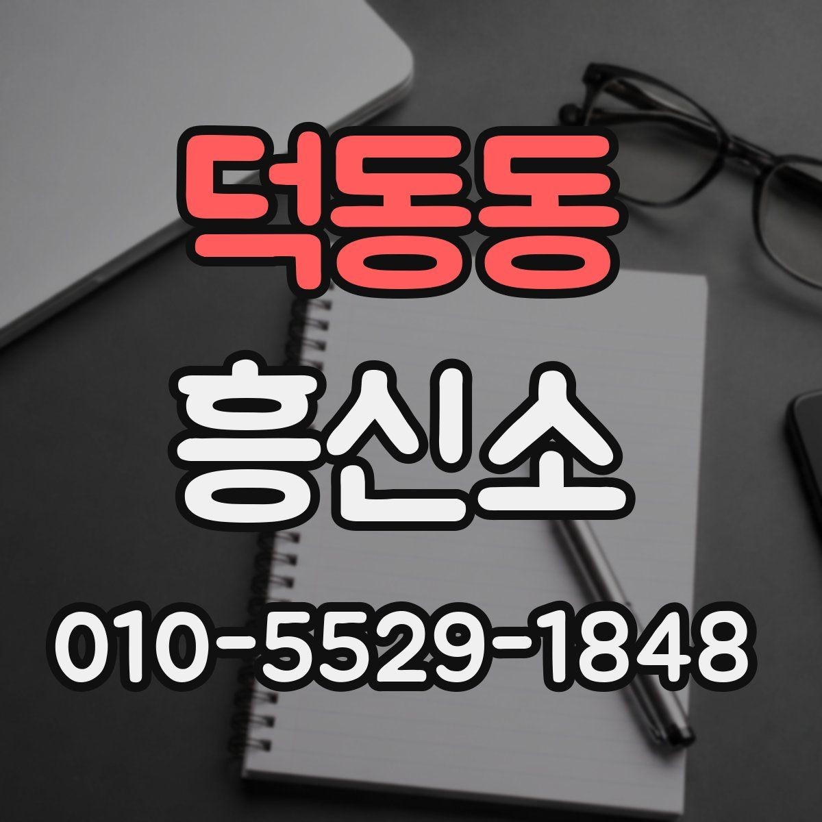 덕동동 흥신소 선택할 때 비교해야 할 기준