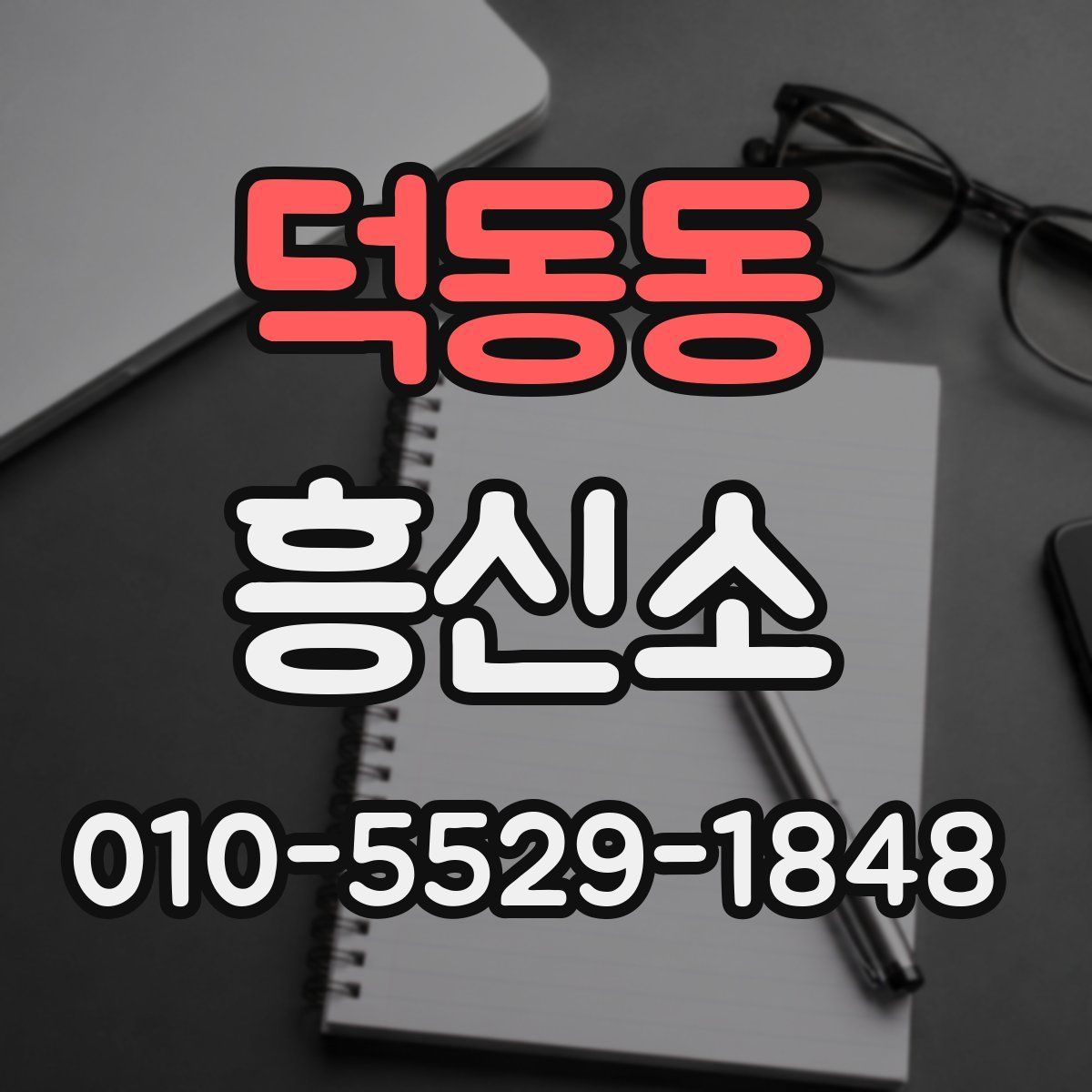 덕동동 흥신소