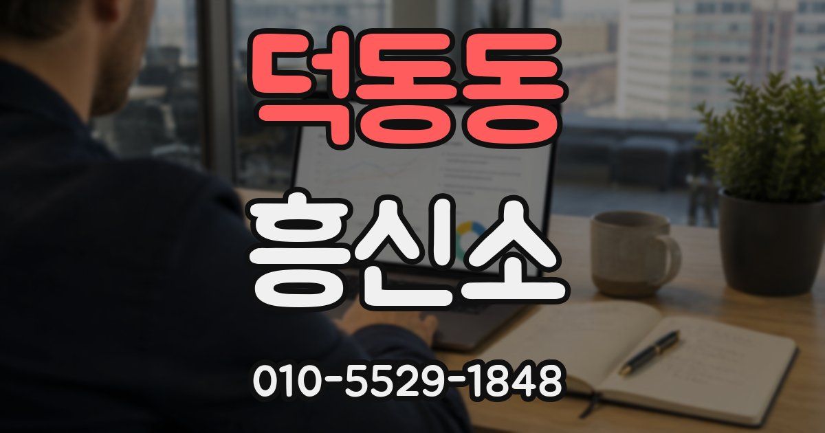 덕동동 흥신소