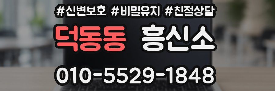 덕동동 흥신소