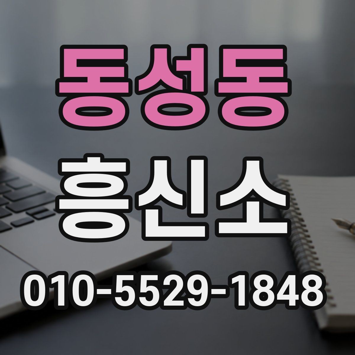 동성동 흥신소 비용을 비교할 때 꼭 확인할 사항