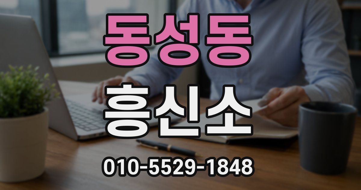 동성동 흥신소