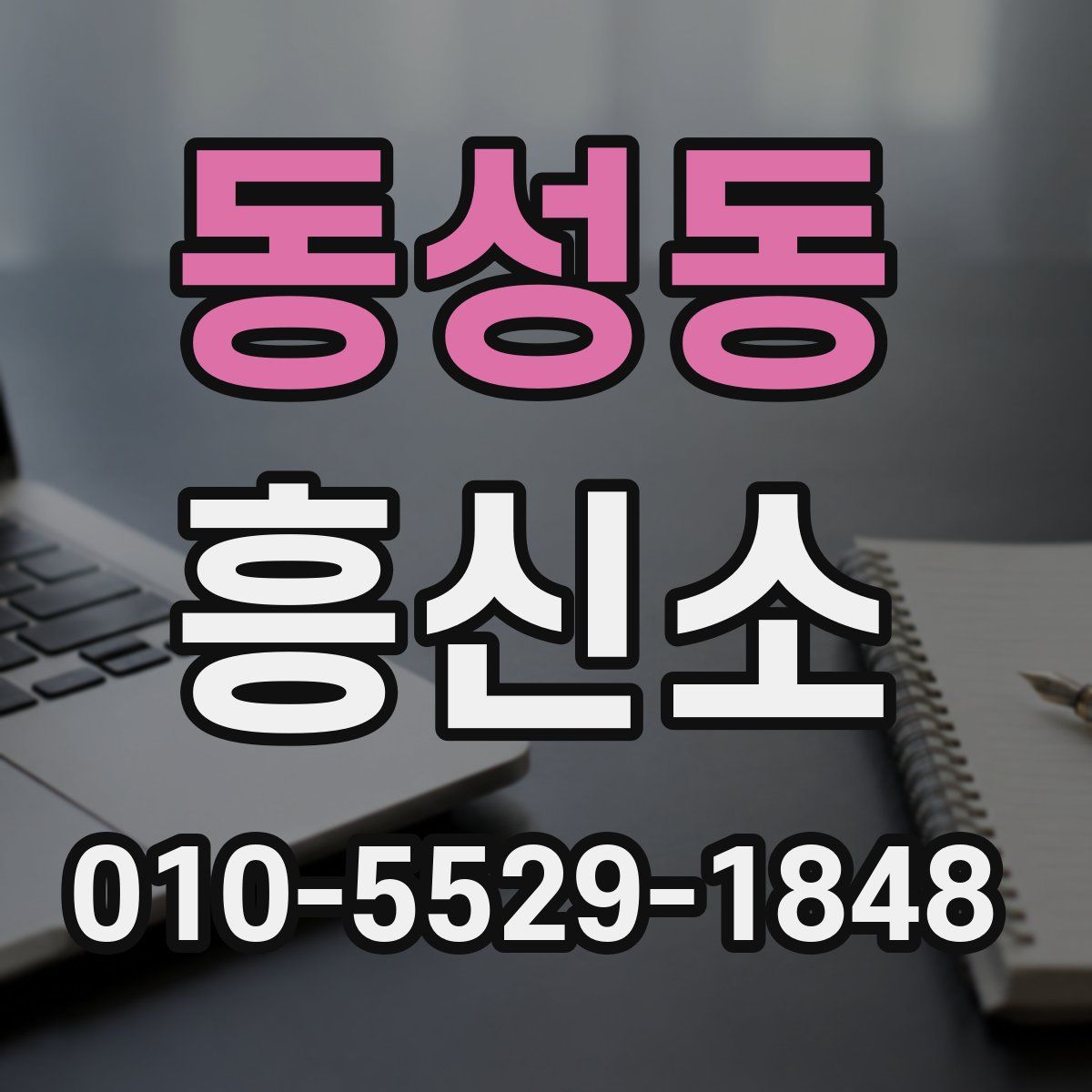 동성동 흥신소