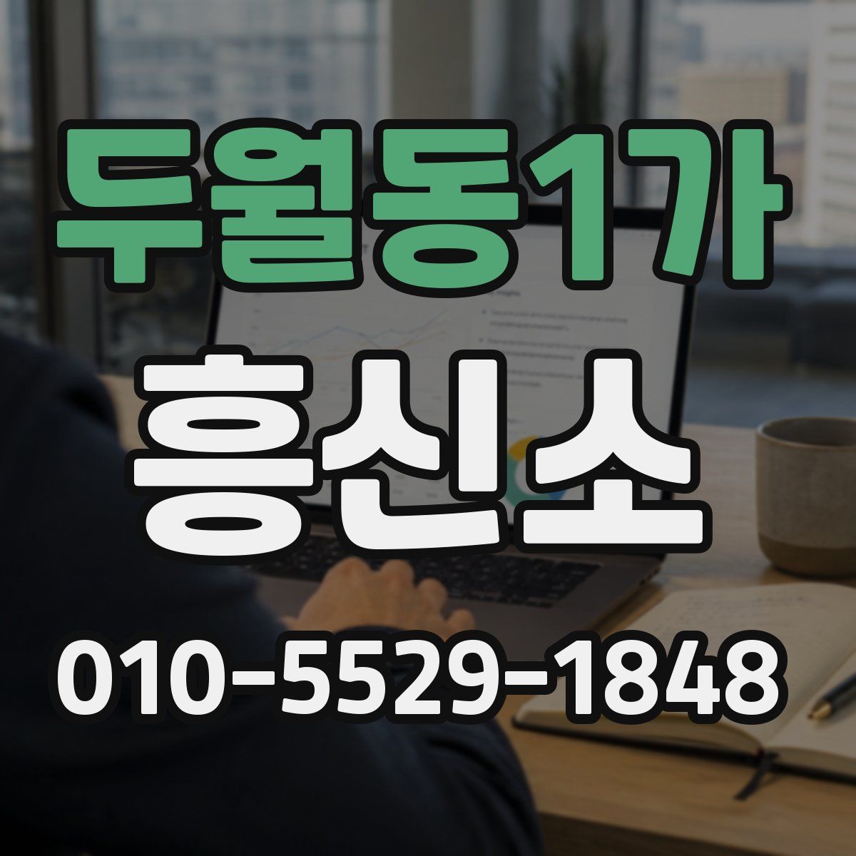 두월동1가 흥신소