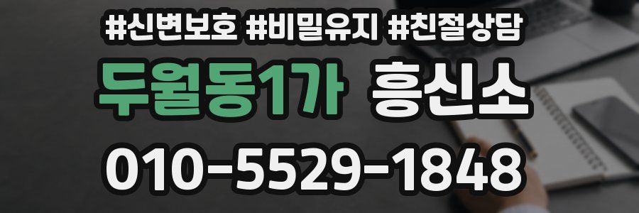 두월동1가 흥신소