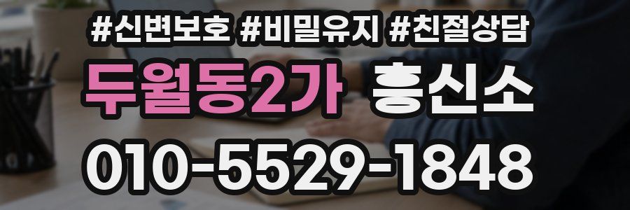 두월동2가 흥신소