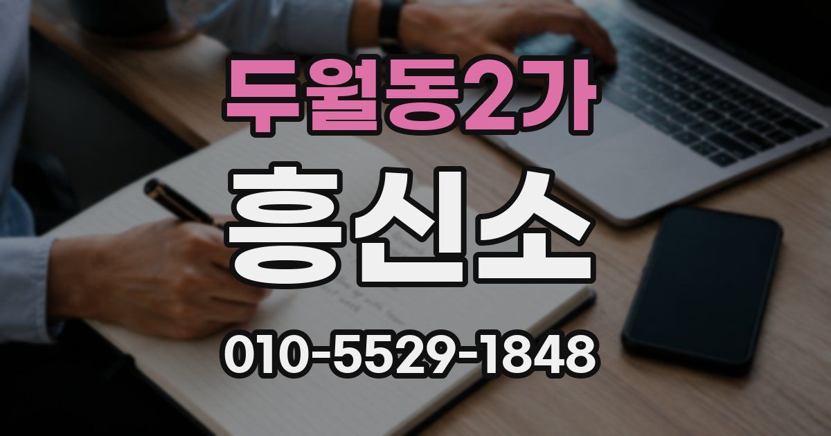 두월동2가 흥신소