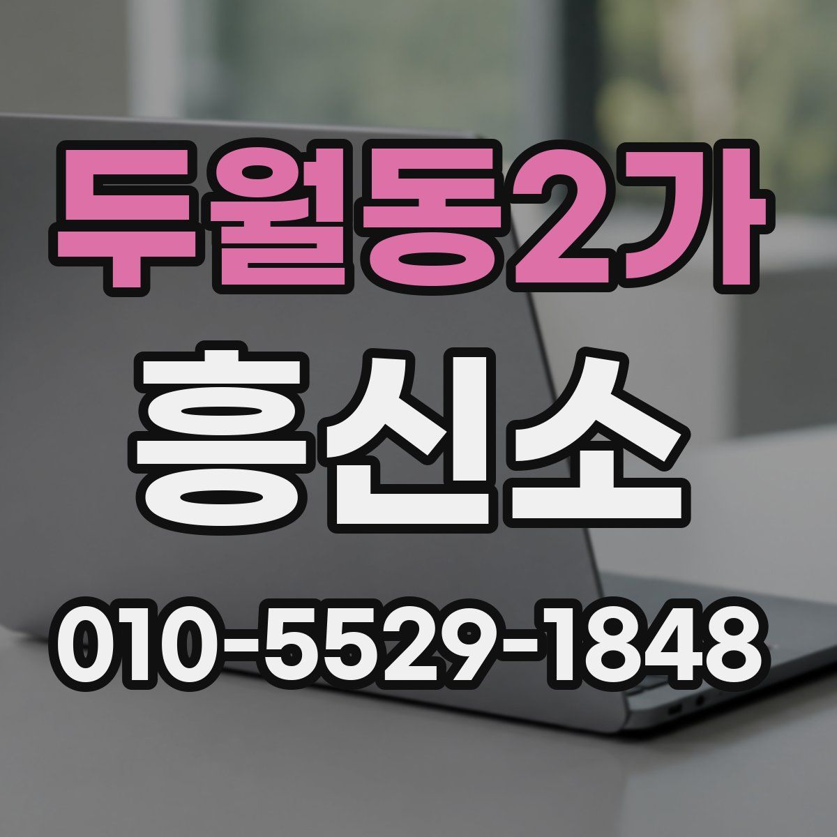 두월동2가 흥신소
