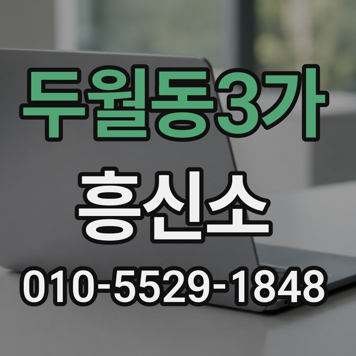 두월동3가 흥신소