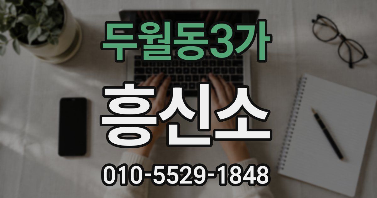 두월동3가 흥신소