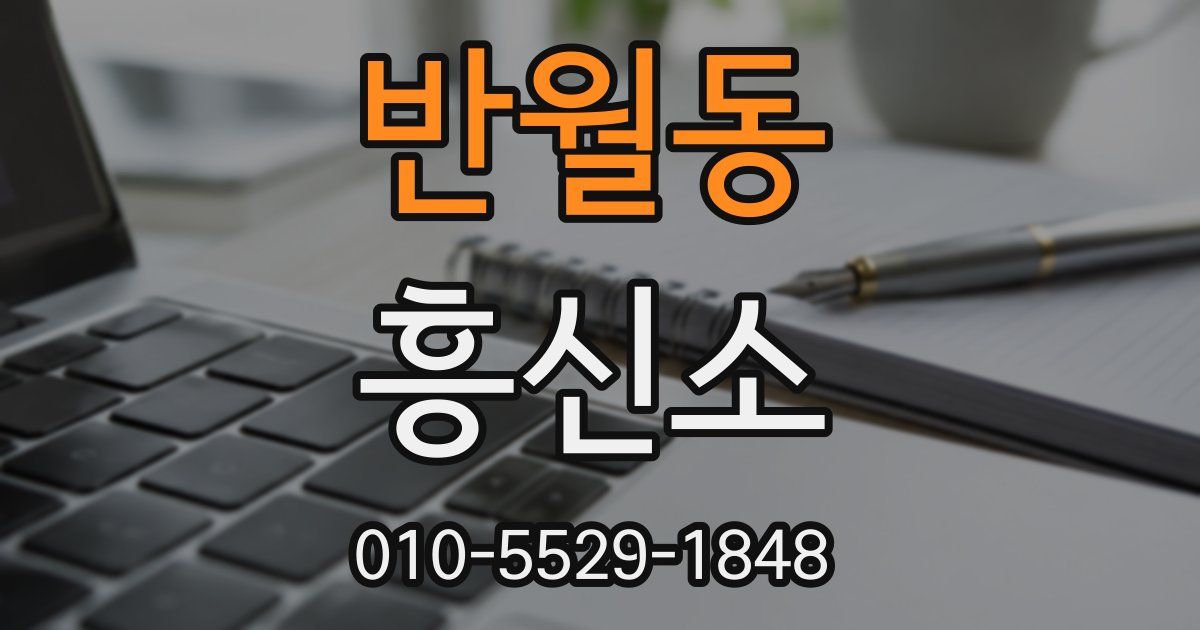 반월동 흥신소
