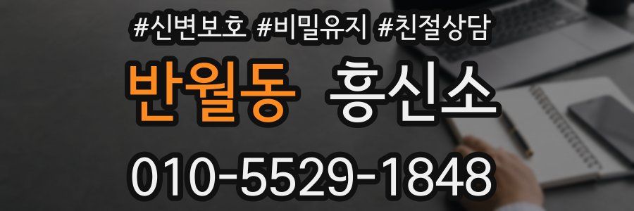 반월동 흥신소