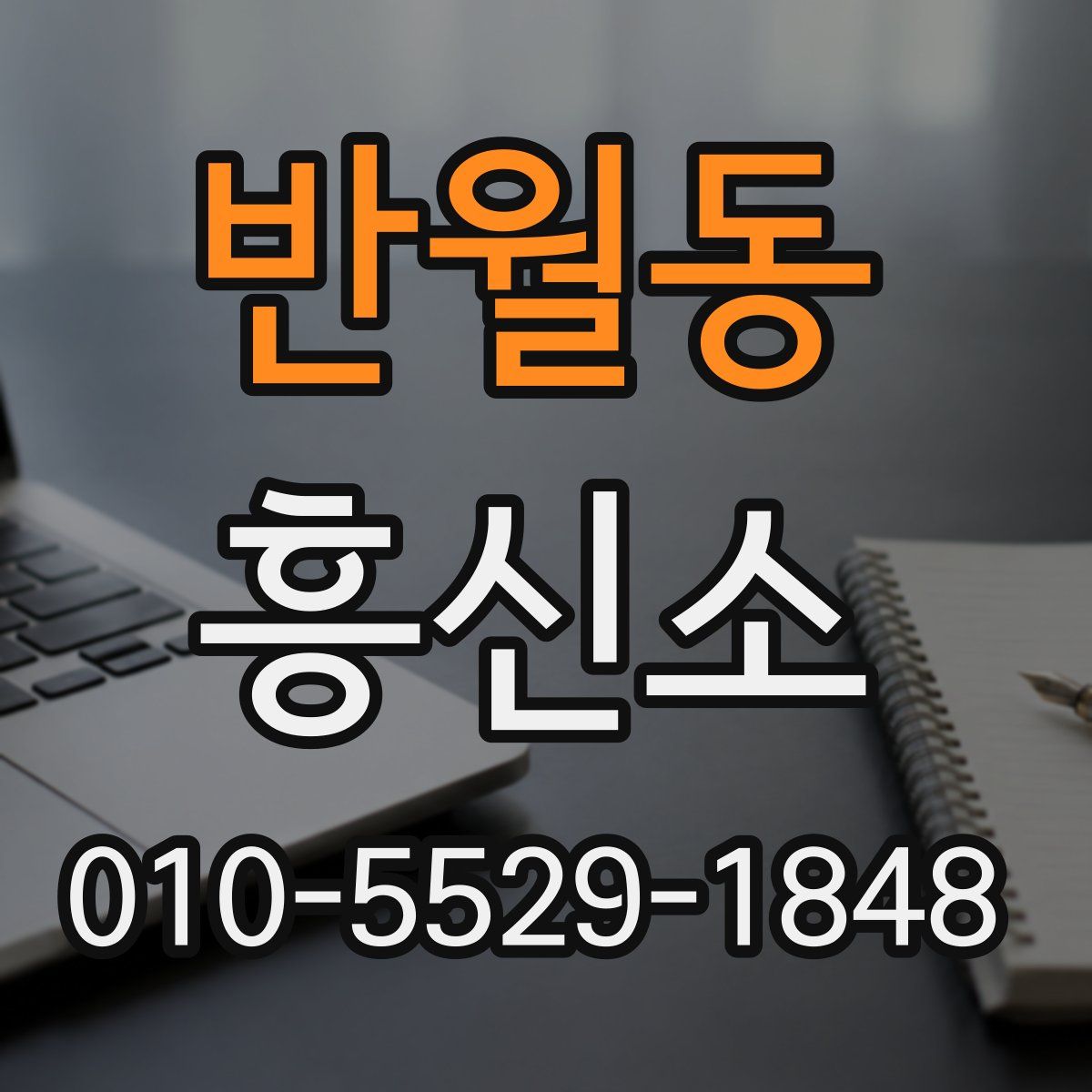 반월동 흥신소