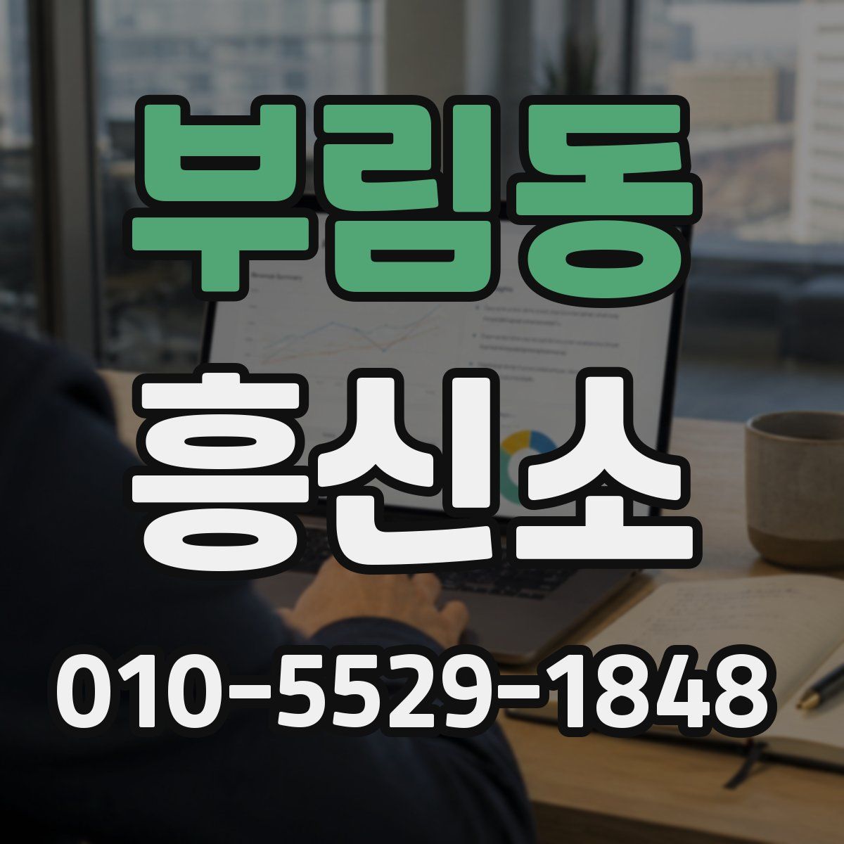 부림동 흥신소