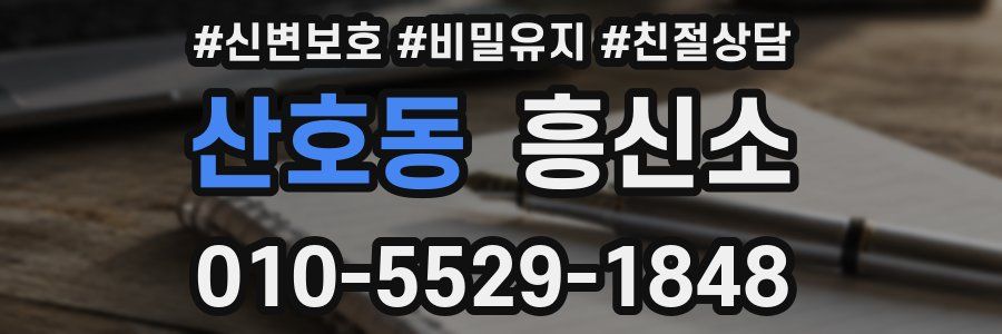산호동 흥신소
