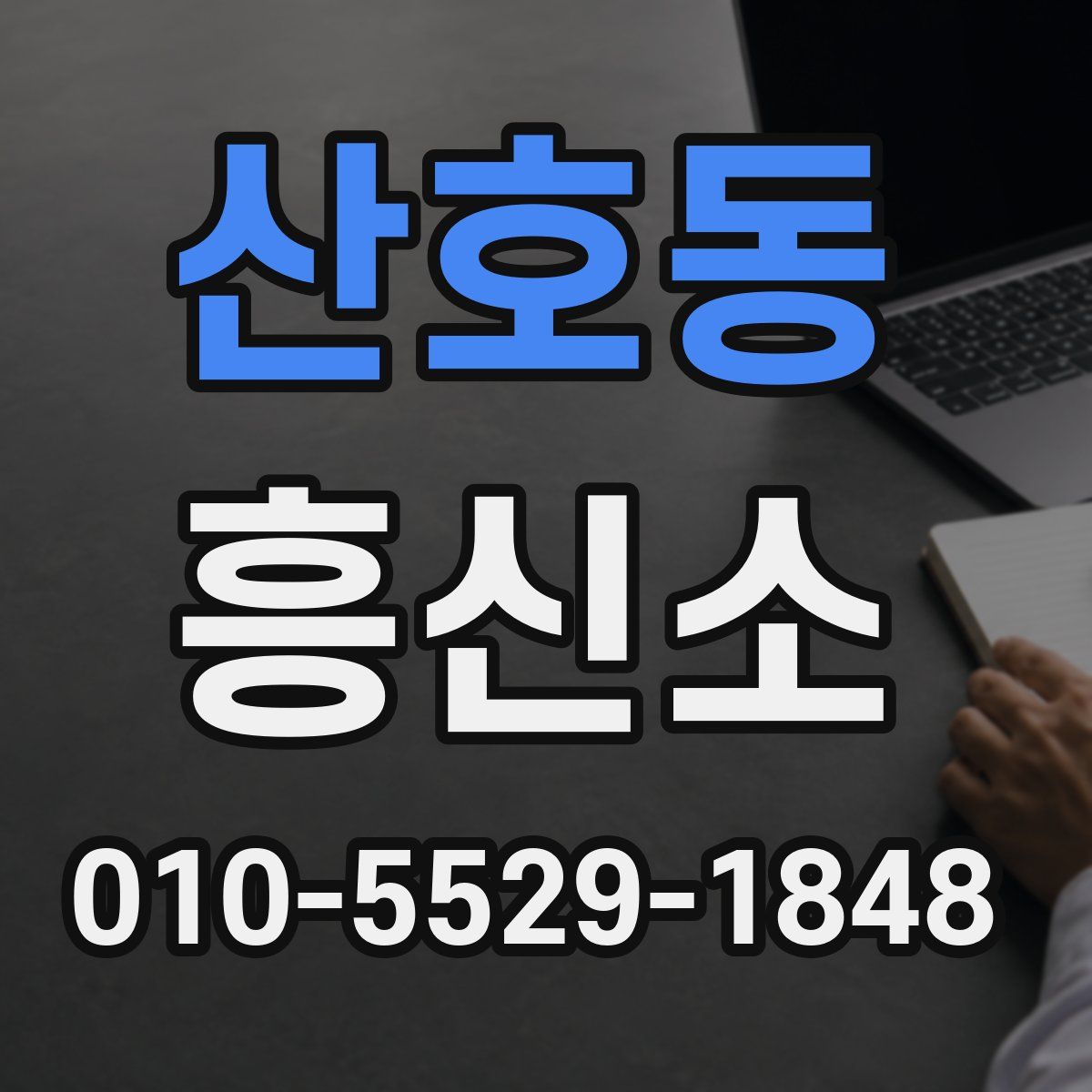산호동 흥신소