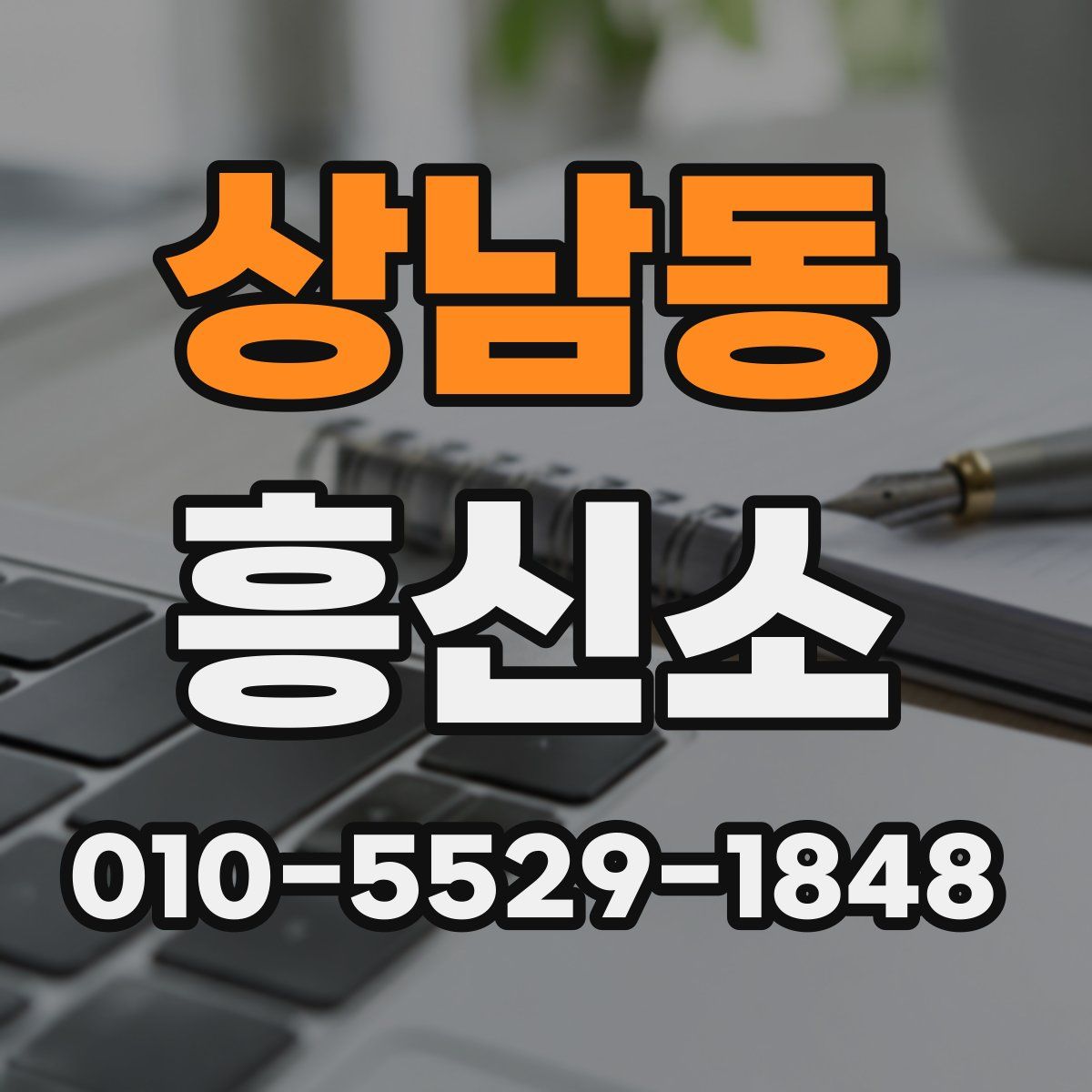 상남동 흥신소