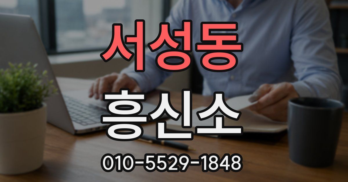 서성동 흥신소