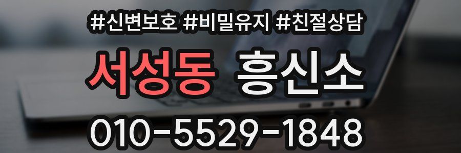 서성동 흥신소