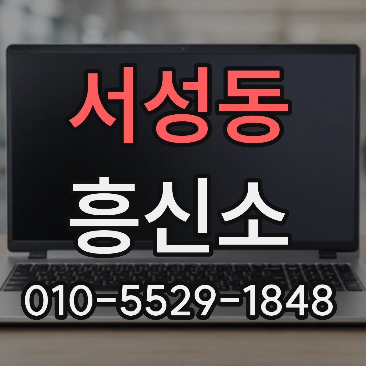서성동 흥신소