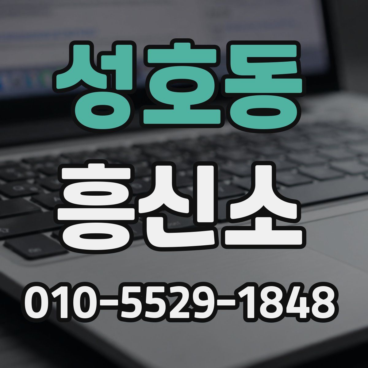 성호동 흥신소