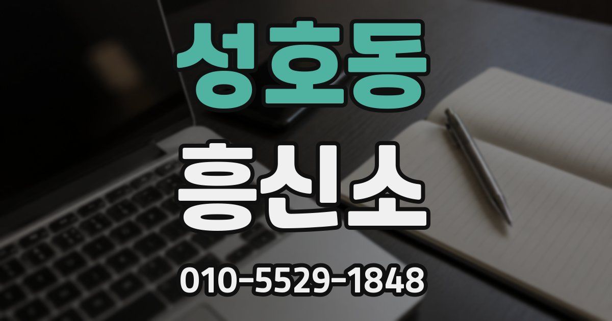 성호동 흥신소