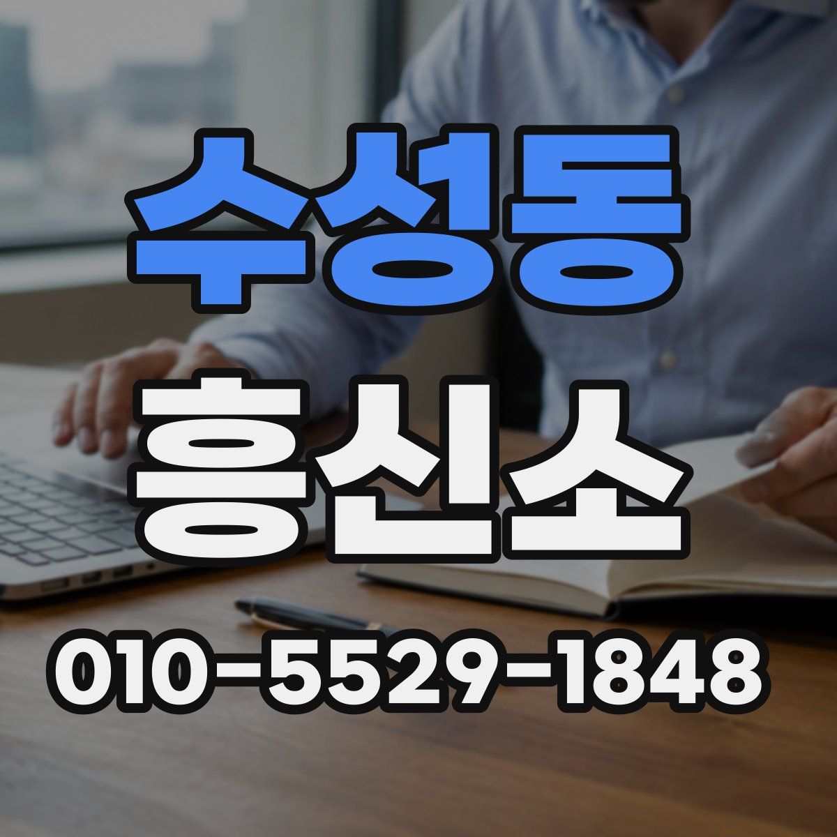 수성동 흥신소